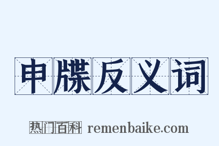 申牒反义词是什么意思的图片